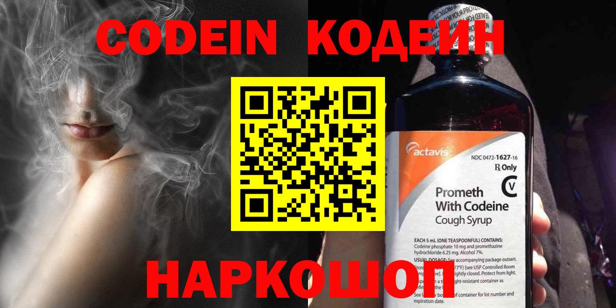 Codein Purple Drank  Вход с VPN  Кодеиновый сироп Lean напиток Lean (лин)  Конаково 